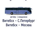 Витебск - Москва ┃Витебск - Питер автобус