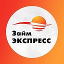 Займ Экспресс