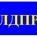 Астраханское городское отделение ЛДПР