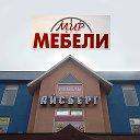 МЕБЕЛЬНЫЙ АЙСБЕРГ 3-ЭТАЖ