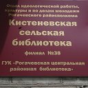 Кистеневская Сельская Библиотека