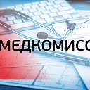 Медкомиссия Иркутск