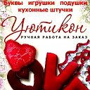 УЮТИКОН Буквы Бортики Детское