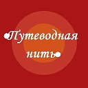 Магазин Путеводная нить