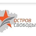 ОСТРОВ СВОБОДЫ