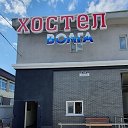 Хостел Волга