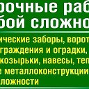 Сварочные работы (все виды работ)