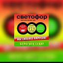 СВЕТОФОР 2 Кропоткин Московская 273