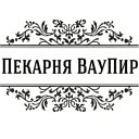 Пекарня ВауПир