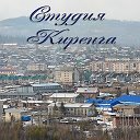 студия Киренга