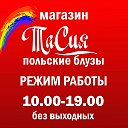 ТаСия ПОЛЬСКАЯ МОДА