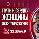 Магия Кухни Диамир