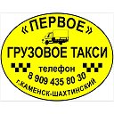 ГРУЗОВОЕ ТАКСИ