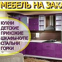 Изготовление Мебели 89024067767