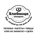 Пекарня Хлебница🥨