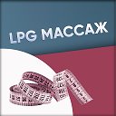 Наталья LPG - МАССАЖ