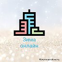 Зима онлайн