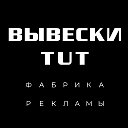 ВЫВЕСКИ Брест