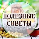 Советы и Рецепты