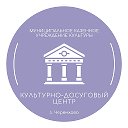 Культурно- досуговый центр