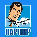 АН ПАРТНЕР