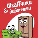 Шкаffчики Диванчики