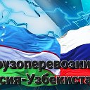Грузоперевозки Россия-Узбекистан-Россия