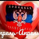 Наташа Апрель Арефьева (Захарченко )