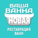 Реставрация ванн Калининград