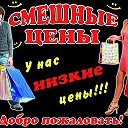 магазин смешные цены