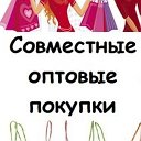 Татьяна Совместные Покупки