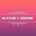 Кухня Леночки