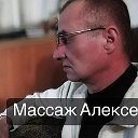 Массаж Алексей