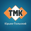 ТМК Юрьев- Польский 8-929-029-77-72