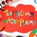 Творческая мастерская