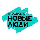 Ярославль Новые-Люди