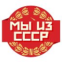 Мы из СССР