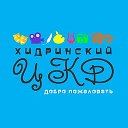 Хидринский ЦКД