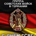 АЛЕКСАНДР ГРУППА СОВЕТСКИХ ВОЙСК