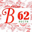 ВЕСТИ 62 Сибирь