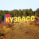 Красивый Кузбасс