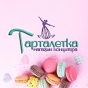 Тарталетка Магазин Кондитера