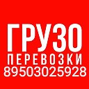 Грузоперевозки Абакан 89503025928