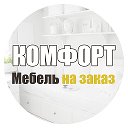 Комфорт мебель