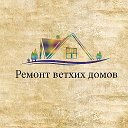 Ремонт ветхих домов