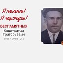 константин беспамятных