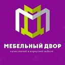 МЕБЕЛЬНЫЙ ДВОР БЛАГОВЕЩЕНСК