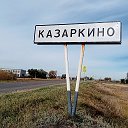 Казаркино ПВВ