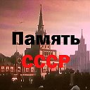 Память СССР