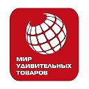 МАГАЗИН МИР УДИВИТЕЛЬНЫХ ТОВАРОВ